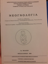 Νεογνολογια