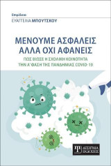 Μένουμε ασφαλείς αλλά όχι αφανείς: Πως βίωσε η Σχολική κοινότητα την Α' φάση της πανδημίας COVID-19