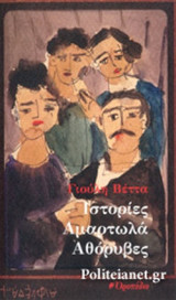 ΙΣΤΟΡΙΕΣ ΑΜΑΡΤΩΛΑ ΑΘΟΡΥΒΕΣ