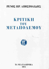 Κριτική του μεταπολέμου