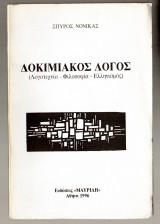Δοκιμιακός Λόγος
