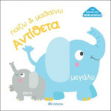Aντίθετα
