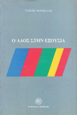 Ο λαός στην εξουσία