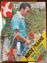 Περιοδικό Ταχυδρόμος 30/06/1988