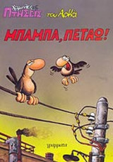 Μπαμπά πετάω