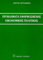 Προβλήματα εφηρμοσμένης οικονομικής πολιτικής
