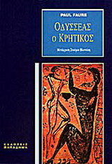 Οδυσσεας ο Κρητικος