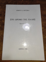 Στο δρόμο της παλης