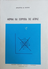 Μορφαί και ισορροπία της αγοράς