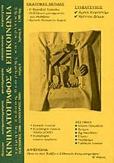 ΚΙΝΗΜΑΤΟΓΡΑΦΟΣ ΚΑΙ ΕΠΙΚΟΙΝΩΝΙΑ ΤΕΥΧΟΣ 4 - ΝΟΕΜΒΡΙΟΣ ΙΑΝΟΥΑΡΙΟΣ 2000