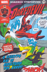 Κλασικοί Υπερήρωες #74 - Daredevil