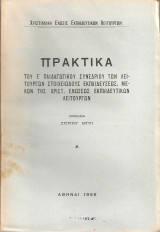 Πρακτικά του Ε' Παιδαγωγικού Συνεδρίου των Λειτουργών Στοιχειώδους Εκπαιδεύσεως μελών της "Χριστιανικής Ενώσεως Εκπαιδευτικών Λειτουργών"