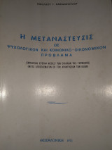 Η μεταναστεύσις ως Ψυχολογικόν και κοινωνικό οικονομικό πρόβλημα