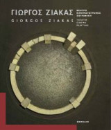 Γιώργος Ζιάκας: Θέατρο, κινηματογράφος, ζωγραφική