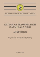 Κυπριακή Μαθηματική Ολυμπιάδα 2020 - Δημοτικό: Θέματα και Προτεινόμενες Λύσεις