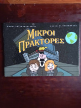 Μικροι πρακτορες