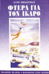 ΦΤΕΡΑ ΓΙΑ ΤΟΝ ΙΚΑΡΟ