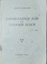 Εθνικολαϊκή ζωή και σχολική αγωγή