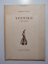 Χρονικό