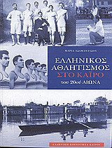Ελληνικός αθλητισμός στο Κάιρο του 20ου αιώνα