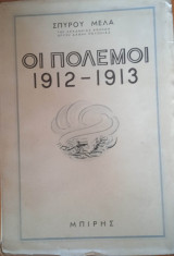 Οι πόλεμοι 1912-1913