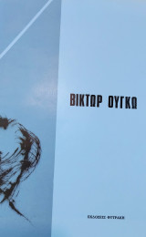 Βίκτωρ Ουγκώ