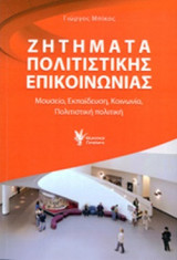 ΖΗΤΗΜΑΤΑ ΠΟΛΙΤΙΣΤΙΚΗΣ ΕΠΙΚΟΙΝΩΝΙΑΣ