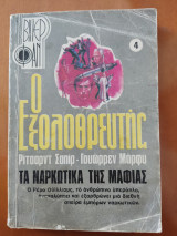 Τα ναρκωτικά της Μαφίας