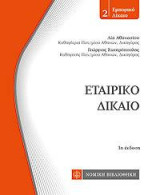 Εταιρικό Δίκαιο: τσέπης