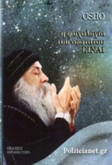 Η ΨΥΧΟΛΟΓΙΑ ΤΟΥ ΕΣΩΤΑΤΟΥ ΕΙΝΑΙ