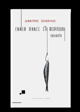Εννέα μήνες στη φορμόλη: Ποιήματα