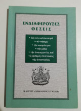 Ενδιαφέρουσες Θέσεις
