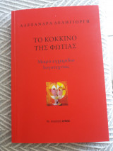 Το κόκκινο της φωτιάς