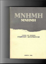 "Μνήμη", τόμος εις μνήμην Γεωργίου Κουρμούλη