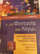 εν Φαντασία και Λόγω