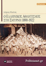 Ο ελληνικός αθλητισμός στη Σμύρνη 1890 - 1922
