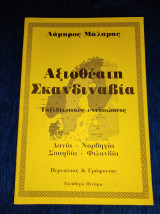 Αξιοθέατη Σκανδιναβία