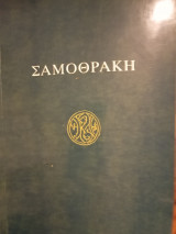 Σαμοθρακη