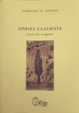 Ορφικά ελάσματα: Είκοσι έξι ποιήματα