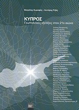 Κύπρος: Γεωπολιτικές εξελίξεις στον 21ο αιώνα