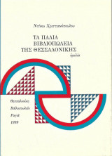 Τα παλιά βιβλιοπωλεία της Θεσσαλονίκης
