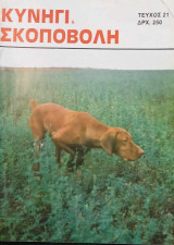 Κυνήγι και Σκοποβολή. Τεύχος 21. Σεπτέμβριος-Οκτώβριος 1988
