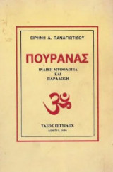 Πουράνας, Ινδική μυθολογία και παράδοση