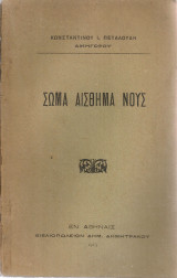 Σώμα Αίσθημα Νους