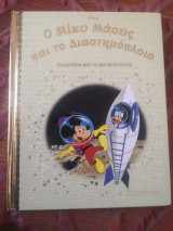 Ο Μίκυ Μαους και το Διαστημόπλοιο