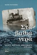Στα βαθιά νερά: Πέντε μεγάλα διηγήματα - Συν ένα
