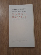 Κλίμαξ θείας ανόδου. Μνήμη θανάτου