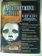 Απαγορευμένη ιστορία τεύχος 3 Εβραίοι