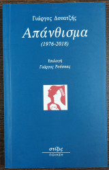Απάνθισμα (1976-2018)