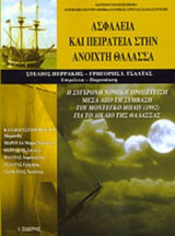ΑΣΦΑΛΕΙΑ ΚΑΙ ΠΕΙΡΑΤΕΙΑ ΣΤΗΝ ΑΝΟΙΧΤΗ ΘΑΛΑΣΣΑ